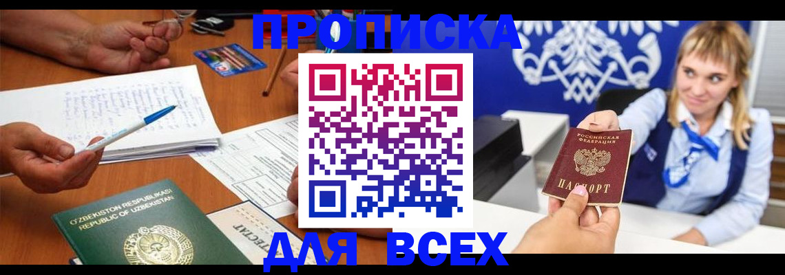 купить прописку в Омске