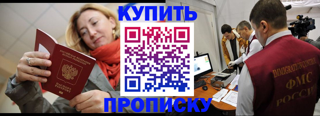 где прописаться в Омске