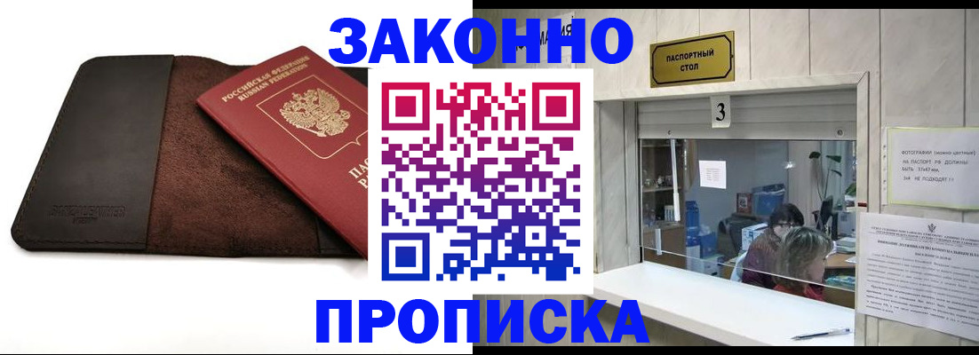 прописка в Омске